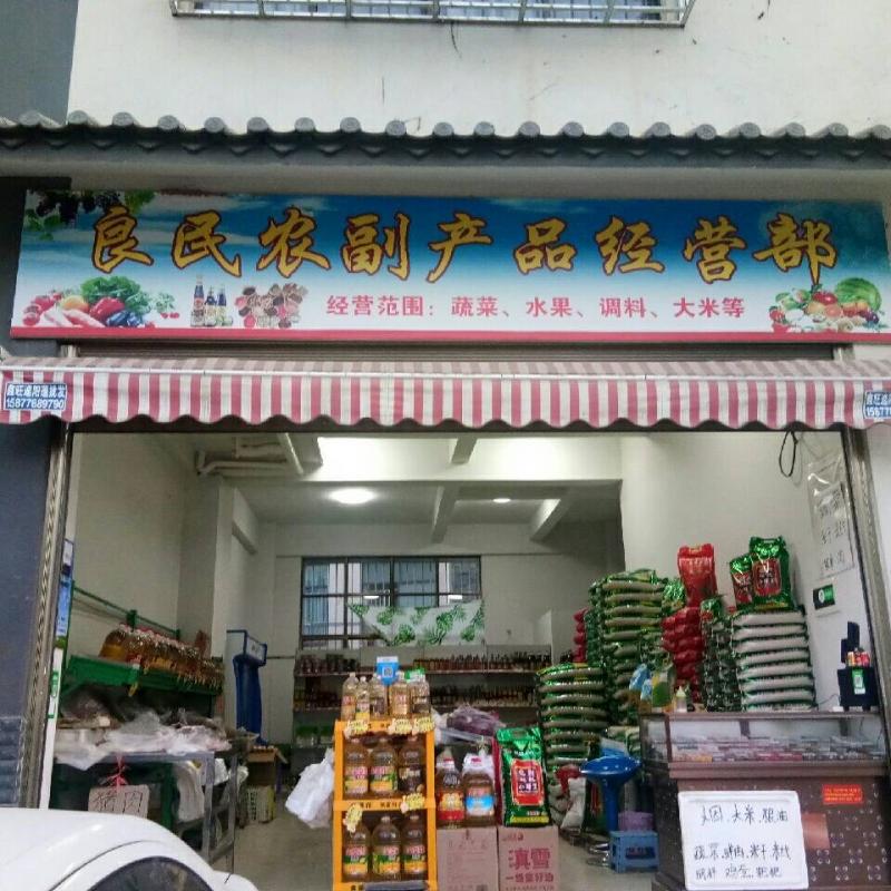 农副产品经营部